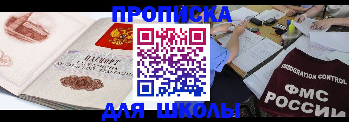 временная регистрация для школы в Богородске